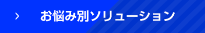 お悩み別ソリューション