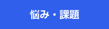 悩み・課題