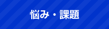 悩み・課題