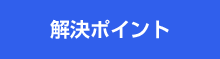 解決ポイント