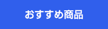 おすすめ商品