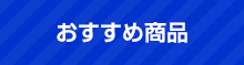 おすすめ商品