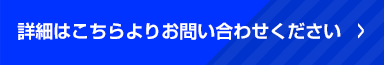 詳細はこちらよりお問い合わせください　