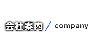 会社案内/company