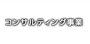 コンサルティング事業