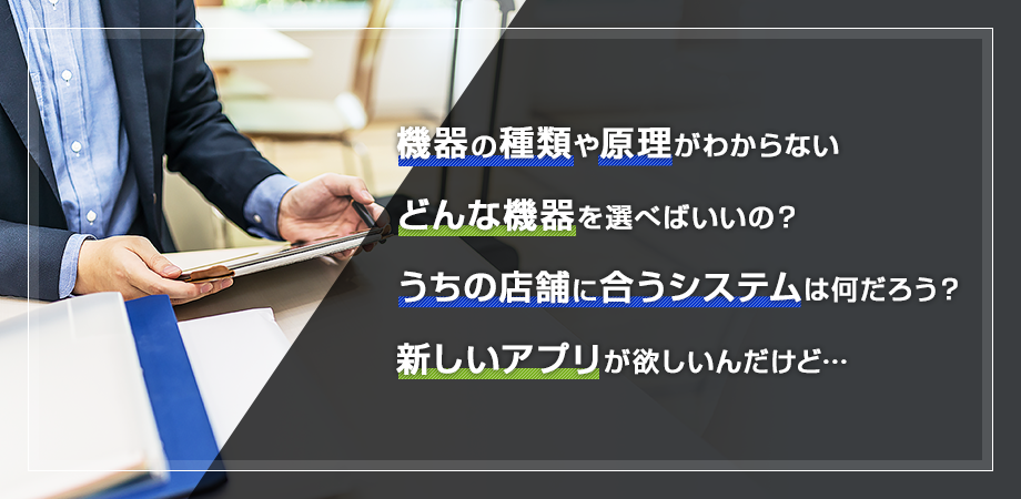 お客さまのお悩みに真摯に向き合い、最適なソリューションを提案します。