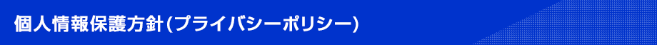 個人情報保護方針(プライバシーポリシー)