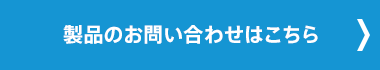 製品のお問い合わせはこちら