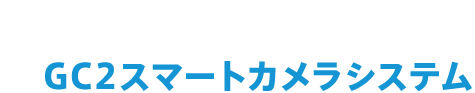 GC2スマートカメラシステム