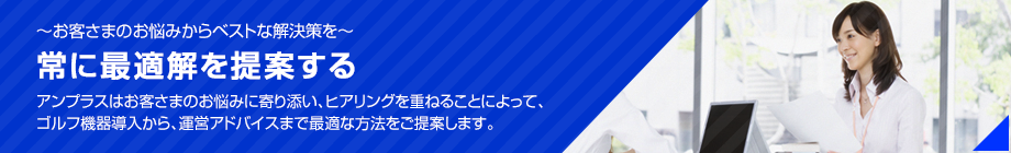 常に最適解を提案する