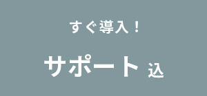 すぐ導入！ サポート込