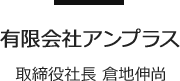 有限会社アンプラス 取締役社長 倉地伸尚