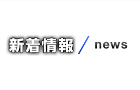 新着情報/news