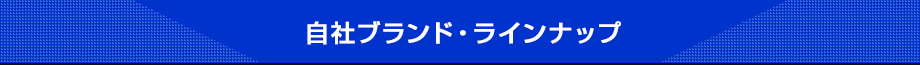 自社ブランド・ラインナップ