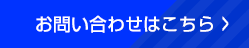 お問い合わせはこちら