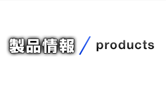 製品情報/products