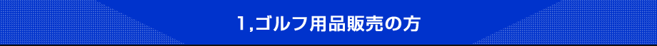 3,ゴルフ用品販売の方