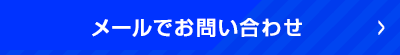 メールでお問い合わせ