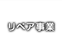 リペア事業