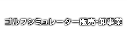 ゴルフシミュレーター販売・卸事業