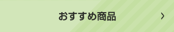 おすすめ商品