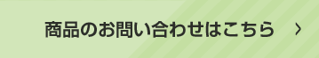 商品のお問い合わせはこちら