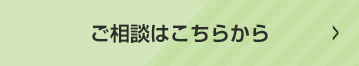 ご相談はこちらから