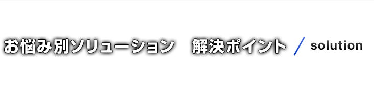 お悩み別ソリューション　解決ポイント/solution