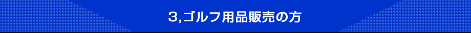 3,ゴルフ用品販売の方